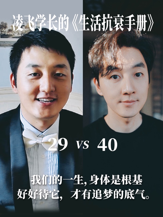 凌飞的生活抗衰手册封面：29 vs 40